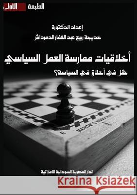 أخلاقيات ممارسة العمل ال الدمرž 9789778733648 Kinzy Publishing Agency