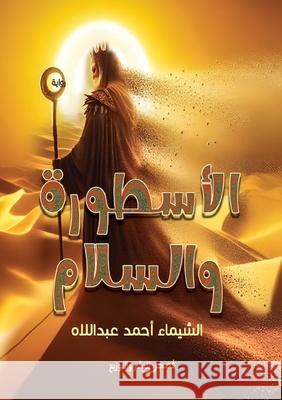 الأسطورة والسلام عبد ال 9789778733990 Kinzy Publishing Agency