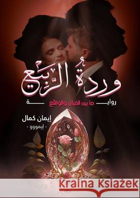 وردة الربيع إ كمال 9789778739862 Kinzy Publishing Agency