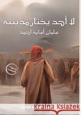 لا أحد يختار مدينته س أحمد 9789778741223 Kinzy Publishing Agency