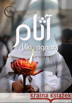 آثام م طايل 9789778747157 Kinzy Publishing Agency