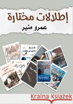 إطلالات مختارة: حوار مع نž ع منير 9789778747362 Kinzy Publishing Agency