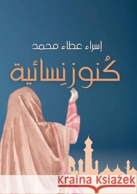 كنوز نسائية إ محمد 9789778747379 Kinzy Publishing Agency