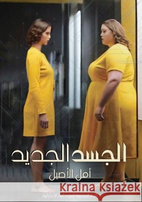 الجسد الجديد الأصي  9789778747423 Kinzy Publishing Agency