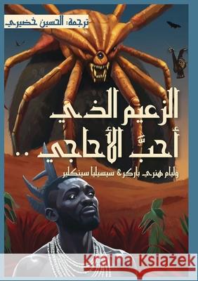 الزعيم الذي أحب الأحاجي William Henry Barker Cecilia Sinclair  خضيري 9789778747461