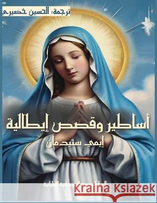 أساطير وقصص إيطالية ستيدم  خضيري 9789778747485 Kinzy Publishing Agency