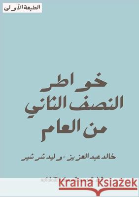 خواطر النصف الثاني من الع عبد ال  شرشير 9789778747546 Kinzy Publishing Agency