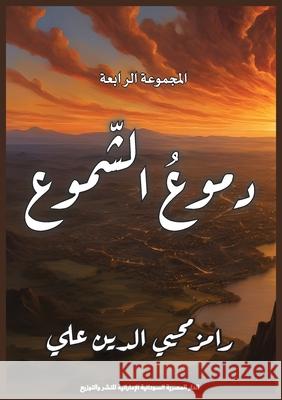 دموع الشموع را علي 9789778747652 Kinzy Publishing Agency