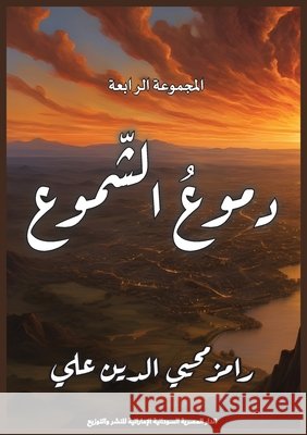 دموع الشموع را علي 9789778747652 Kinzy Publishing Agency