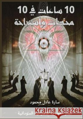 عشر ساعات في عشر محطات وا  محمود 9789778747799 Kinzy Publishing Agency