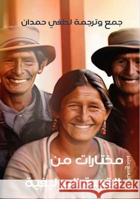 مختارات من القصة البوليف  حمدان 9789778747836 Kinzy Publishing Agency