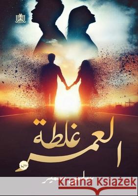 غـلـطــة العـمـــر س سمير 9789778751246 Kinzy Publishing Agency