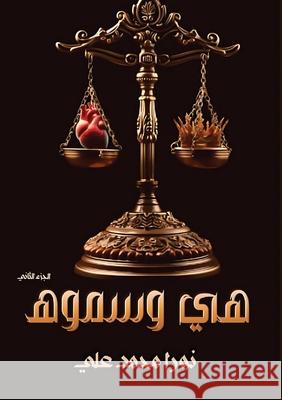 هــــي وسـمـــوه: الجزء ا نو علي 9789778751321 Kinzy Publishing Agency