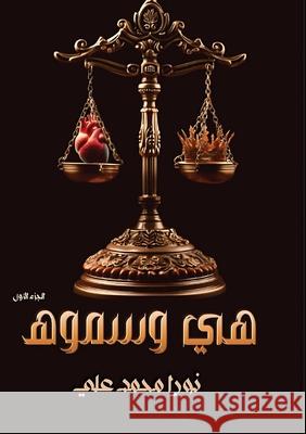 هــــي وسـمـــوه: الجزء ا نو علي 9789778751338 Kinzy Publishing Agency