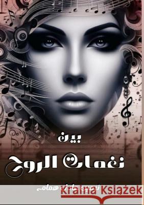 بين نغمات الروح ن همام 9789778751390 Kinzy Publishing Agency