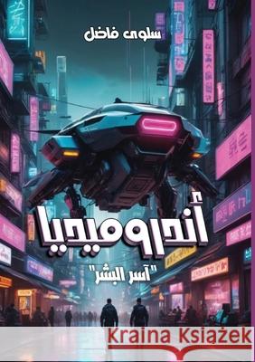 أندروميديا: آسر البشر س فاضل 9789778751437 Kinzy Publishing Agency