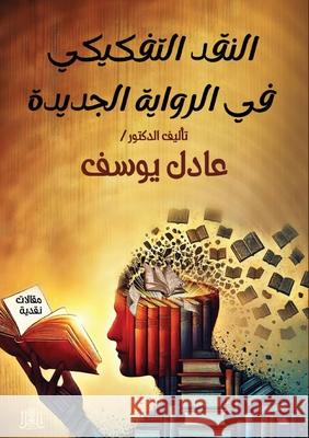 النقد التفكيكي في الرواي ع يوسف 9789778751642 Kinzy Publishing Agency