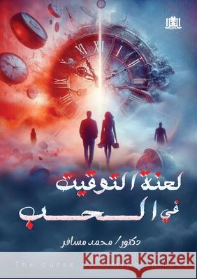 لعنة التوقيت في الحب  مسافر 9789778751697 Kinzy Publishing Agency