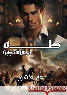 طه  عاشور 9789778751741 Kinzy Publishing Agency