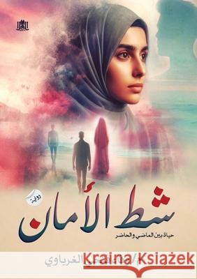 شط الأمان الغرب 9789778751758 Kinzy Publishing Agency