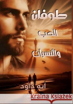 طوفان الحب والنسيان آ داود 9789778751789 Kinzy Publishing Agency