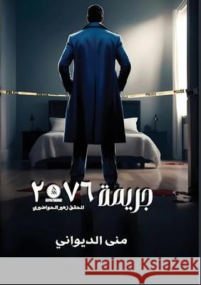 جريمة 2076 الديو 9789778751840 Kinzy Publishing Agency