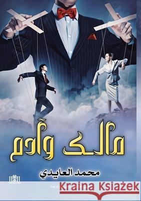 مالك وآدم العايž 9789778751932 Kinzy Publishing Agency