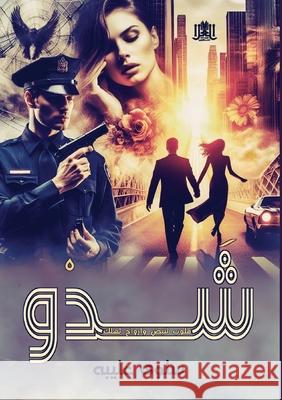 شَدْو: قلوب تنبض وأرواح ت   عليبة 9789778751956 Kinzy Publishing Agency