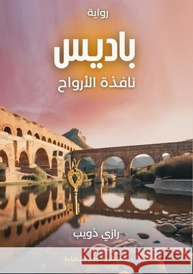 باديس: نافذة الأرواح ر ذويب 9789778769418 Kinzy Publishing Agency