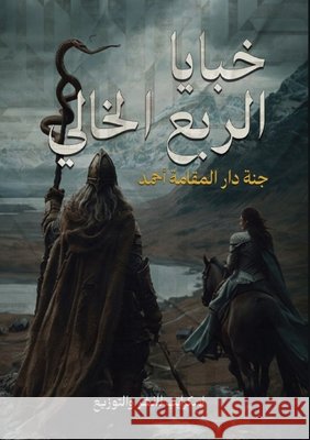 خبايا الربع الخالي أحمد, ج 9789778769791 Kinzy Publishing Agency
