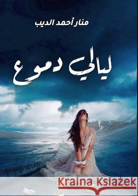 ليالي الدموع  الديب 9789778771398 Kinzy Publishing Agency