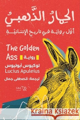 الحمار الذهبي لوكيوž, مصطفى  9789778789942 Samawy