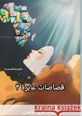 قصاصات عابرة: 3  عثمان 9789778825329 Kinzy Publishing Agency