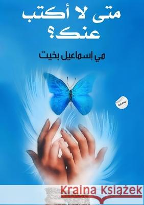 متى لا أكتب عنك م بخيت 9789778825565 Kinzy Publishing Agency