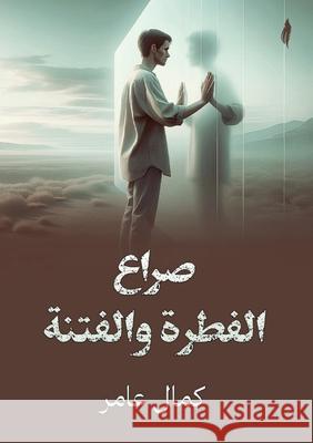 صراع الفطرة والفتنة ك عامر 9789778825985 Kinzy Publishing Agency