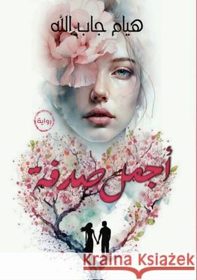 أجمل صدفة جاب ال 9789778837001 Kinzy Publishing Agency