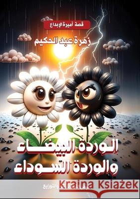 الوردة البيضاء والوردة ا عبد ال 9789778837179 Kinzy Publishing Agency