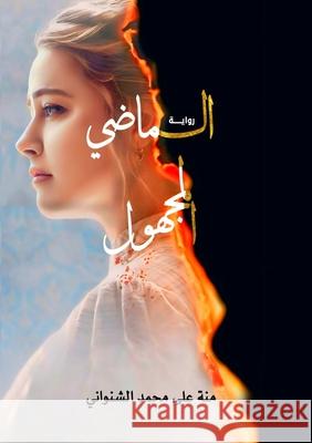 الماضي المجهول م محمد 9789778837339 Kinzy Publishing Agency