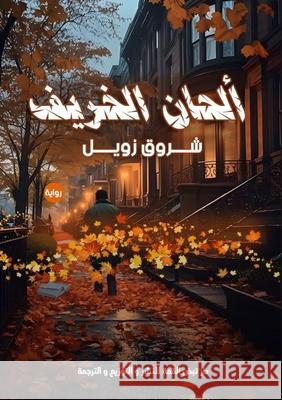 ألحان الخريف ش زويل 9789778837735 Kinzy Publishing Agency