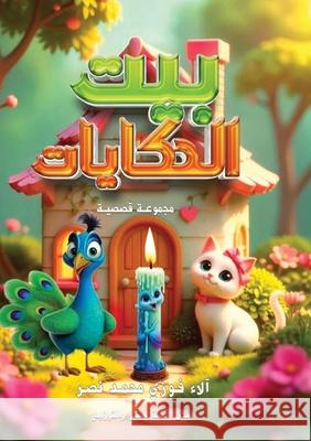 بيت الحكايات آ فوزي 9789778837803 Kinzy Publishing Agency