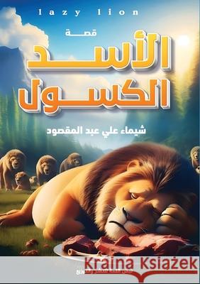 الأسد الكسول عبد ال 9789778837902 Kinzy Publishing Agency