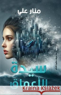 سيدة الأعماق من علي 9789778843156 Kinzy Publishing Agency