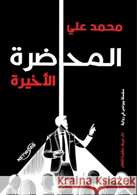 المحاضرة الأخيرة مح علي 9789778843163 Kinzy Publishing Agency