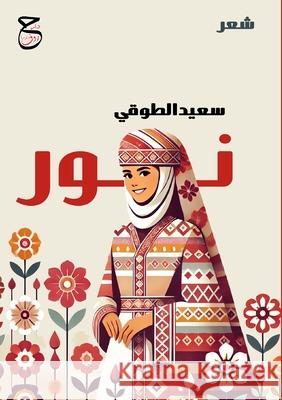 نور الطوق¡ 9789778843170 Kinzy Publishing Agency