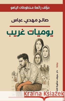 يوميات غريب ص عباس 9789778843262 Kinzy Publishing Agency