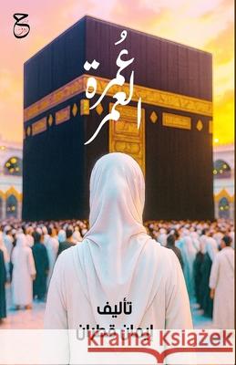 عُمرة العمر  قطران 9789778843293 Kinzy Publishing Agency