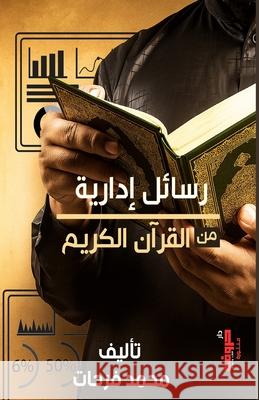 رسائل إدارية من القرآن ال  فرحات 9789778843323 Kinzy Publishing Agency