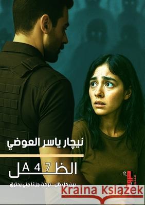 A47الظل العوض¡ 9789778843378 Kinzy Publishing Agency
