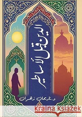 الدين قبل الأساطير  زهران 9789778843408 Kinzy Publishing Agency