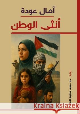 أنثى الوطن آ عودة 9789778843415 Kinzy Publishing Agency